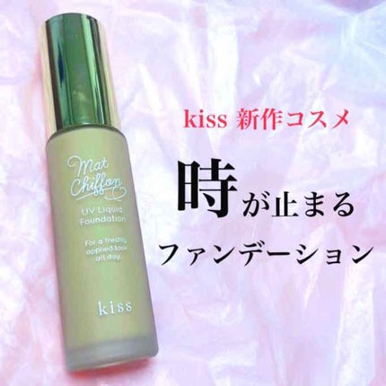 マットシフォン UVリキッドファンデ/KiSS/リキッドファンデーションを使ったクチコミ(1枚目)