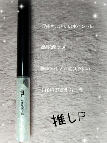 moitiful グリッターライナー(MFL リキッドアイシャドウ)のクチコミ「moitiful　　グリッターライナー　　ベージュ　３ml

初めてのグリッターライナーを使い.....」（2枚目）