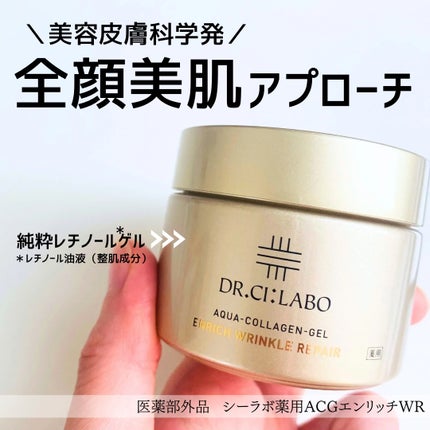 薬用アクアコラーゲンゲル エンリッチリンクルリペア/ドクターシーラボⓇ/フェイスクリームを使ったクチコミ(1枚目)
