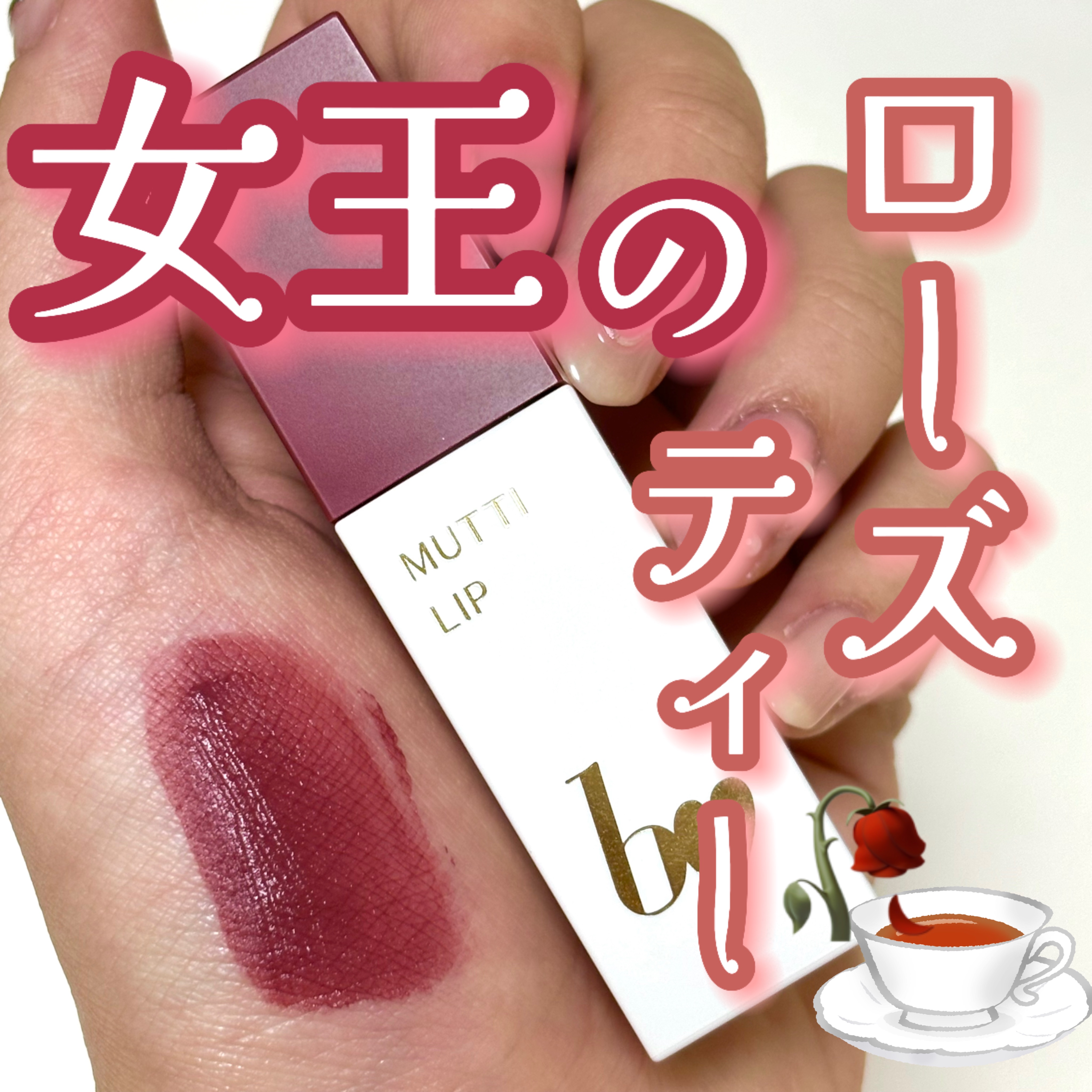 むっちリップR/b idol/口紅を使ったクチコミ（1枚目）