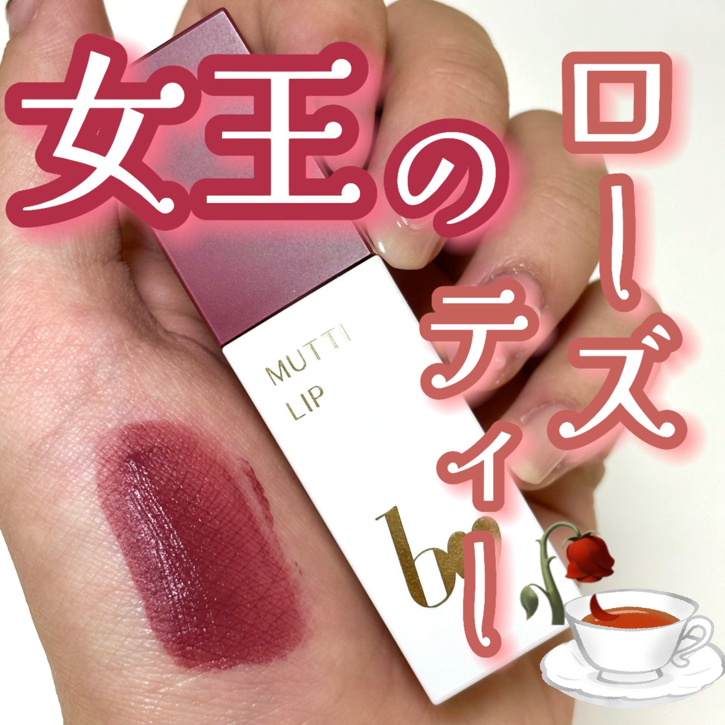 むっちリップR/b idol/口紅を使ったクチコミ(1枚目)