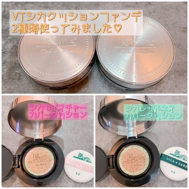 VTシカ福袋でゲットした
クッションファンデ2種類使ってみました◎
どちらも色味は21号です。

ノーファンデ派でしたが、
日焼け止めや保湿クリームだけだと
マスクで肌荒れしてしまうようなので
しっかり