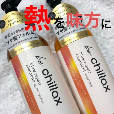 blow repair shampoo / treatment/be chillax/シャンプー・コンディショナーを使ったクチコミ（1枚目）