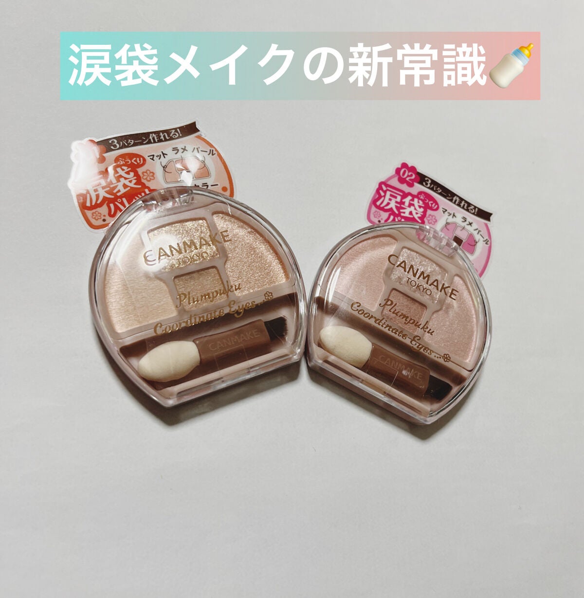 プランぷくコーデアイズ/キャンメイク/パウダーアイシャドウを使ったクチコミ(1枚目)