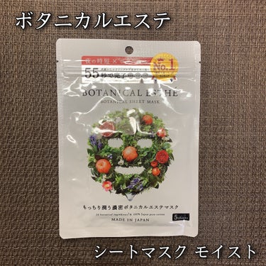 BOTANICAL ESTHE シートマスク モイストのクチコミ「ステラシード
ボタニカルエステ
シートマスク モイスト
5枚入 / 税込429円

もっちりう.....」（1枚目）