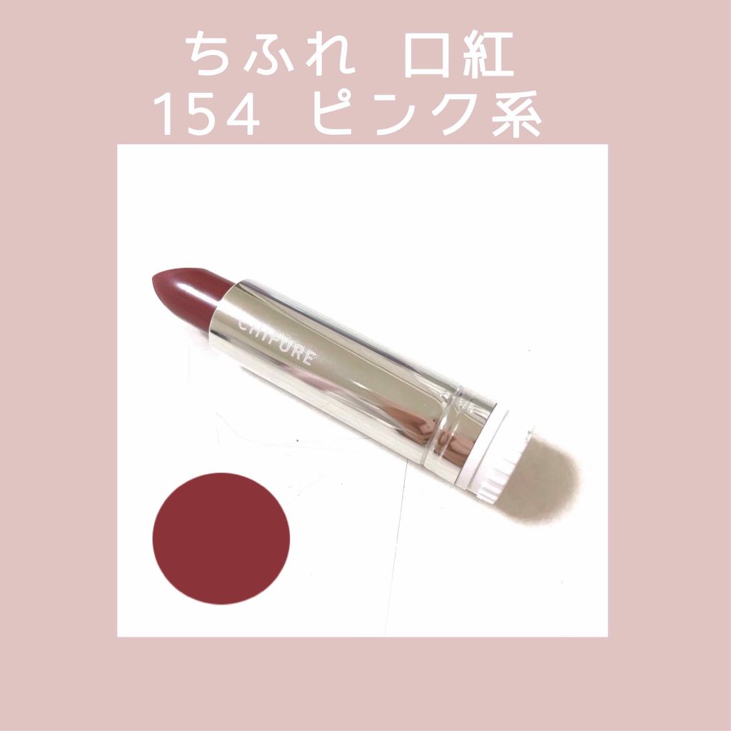 口紅(詰替用)/ちふれ/口紅を使ったクチコミ(1枚目)
