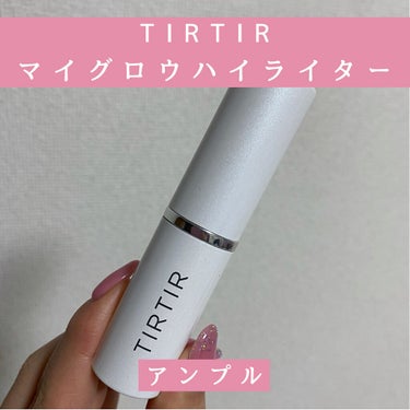 マイグロウハイライター/TIRTIR(ティルティル)/ハイライトを使ったクチコミ（1枚目）