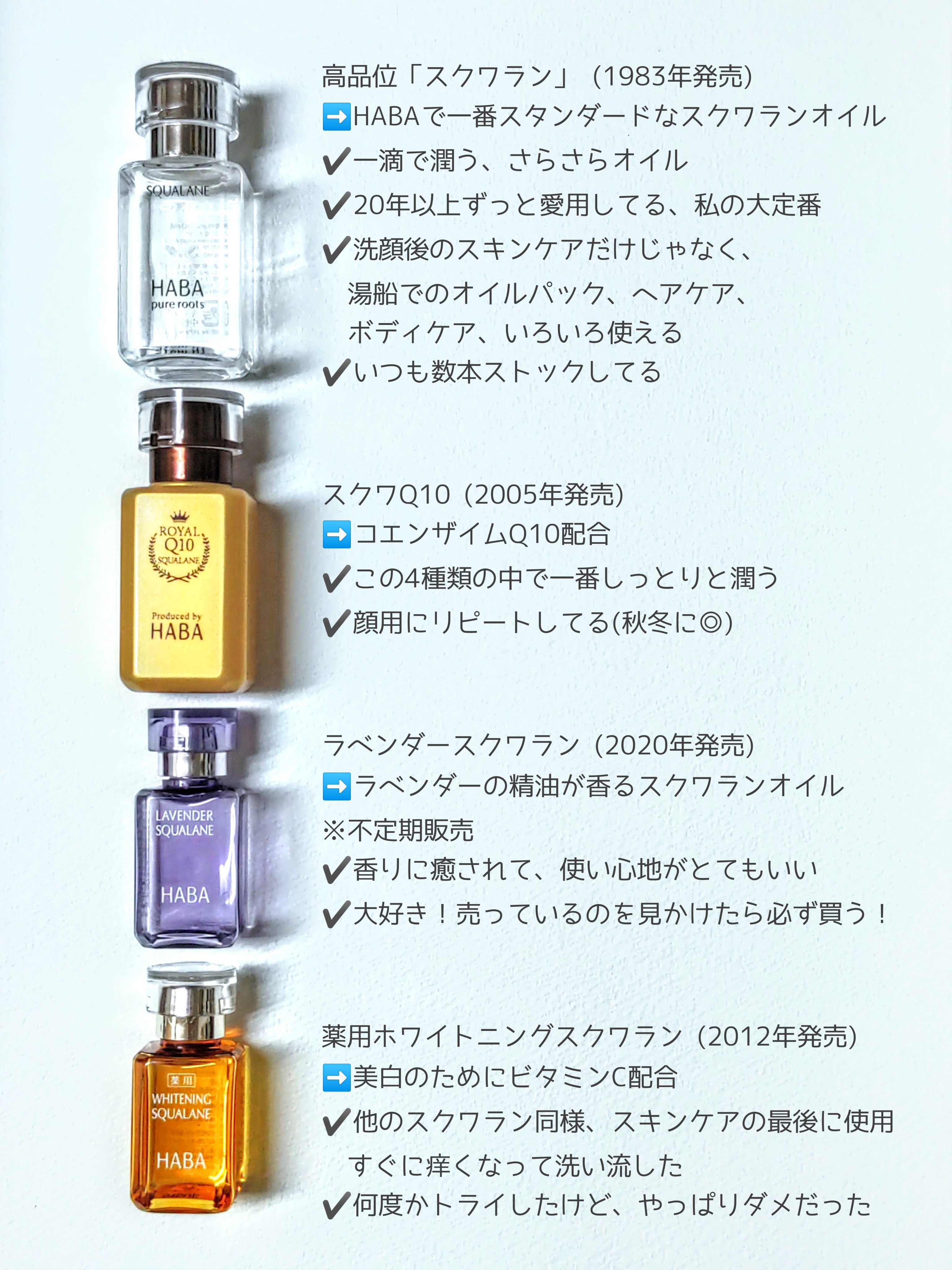 HABAのフェイスオイルを徹底比較】高品位「スクワラン」他、3商品を