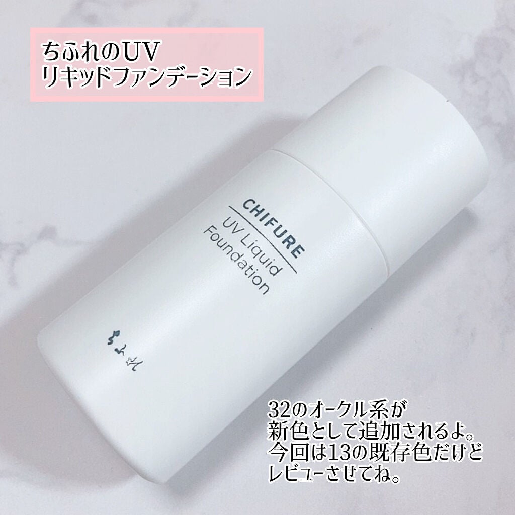 UV リキッド ファンデーション/ちふれ/リキッドファンデーションを使ったクチコミ(1枚目)