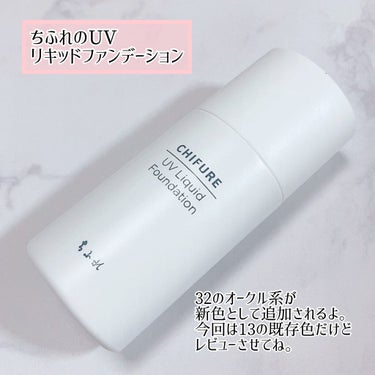 ちふれ UV リキッド ファンデーションのクチコミ「
ちふれ
UV リキッド ファンデーション✨

こちらは、リニューアルではなく、
やや明るめの.....」（1枚目）