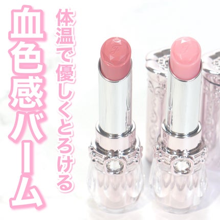 ジルスチュアート リップブロッサム バーム/JILL STUART/口紅を使ったクチコミ(1枚目)