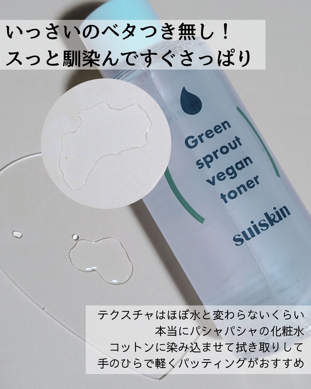 Green sprout vegan toner/suiskin/化粧水を使ったクチコミ（2枚目）