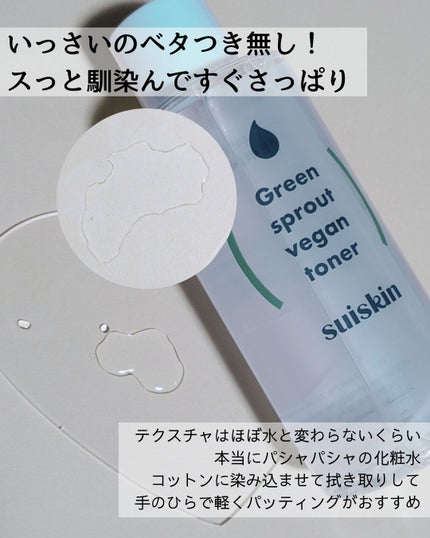 Green sprout vegan toner/suiskin/化粧水を使ったクチコミ(2枚目)