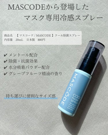 さるみか🧸🌹 on LIPS 「マスク専用の冷感スプレーを使ってみました！ 接触冷感マスクがな..」（2枚目）