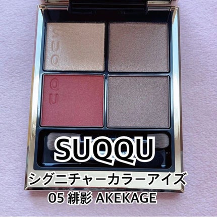 シグニチャー カラー アイズ/SUQQU/アイシャドウパレットを使ったクチコミ(1枚目)