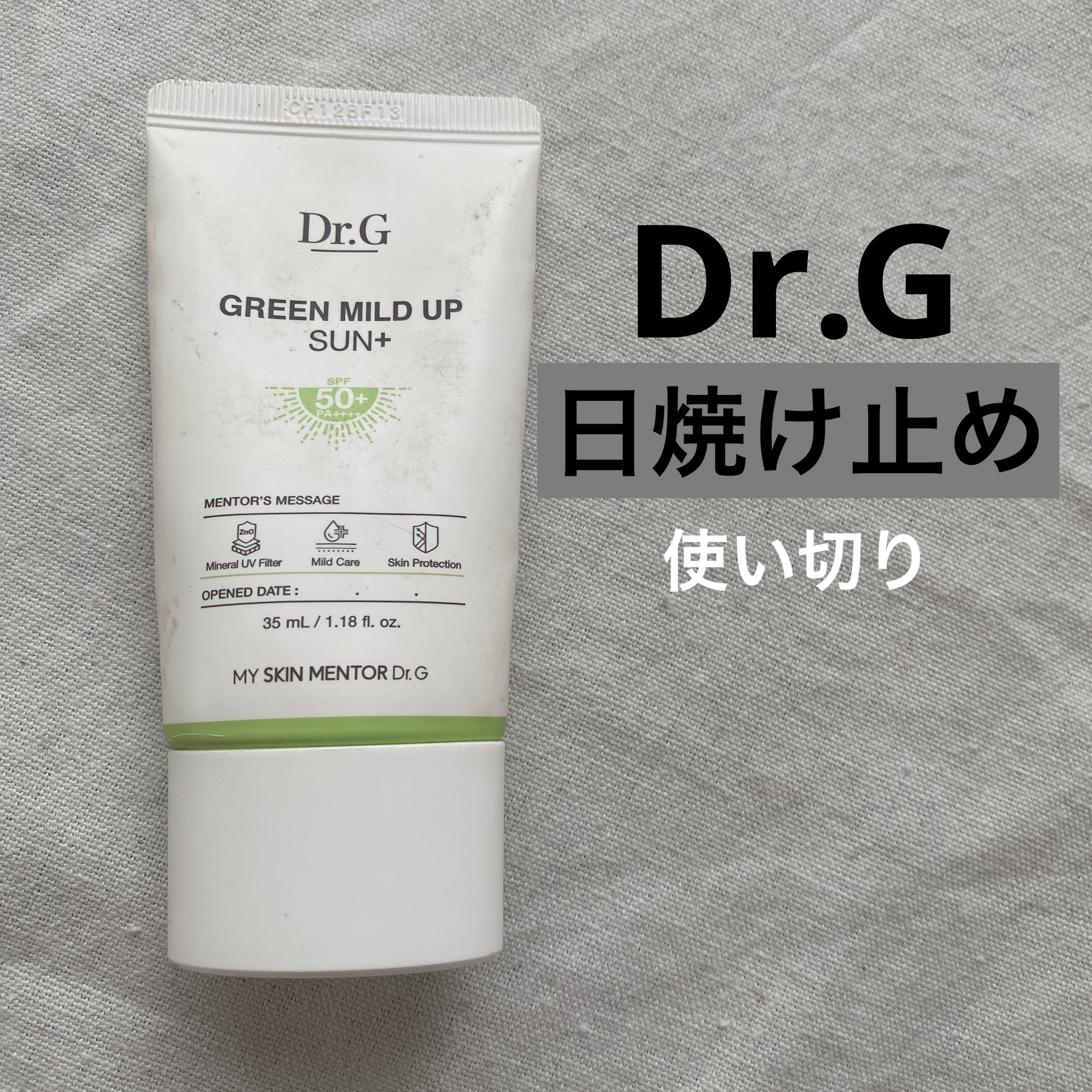 グリーンマイルドアップサンプラス/Dr.G/日焼け止めクリームを使ったクチコミ（1枚目）