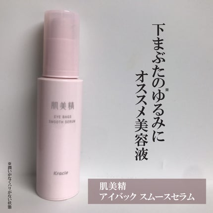 アイバッグ スムースセラム/肌美精/アイケア・アイクリームを使ったクチコミ(1枚目)