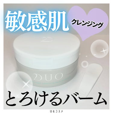 デュオ ザ 薬用クレンジングバーム バリア【医薬部外品】 90g/DUO/クレンジングバームを使ったクチコミ（1枚目）