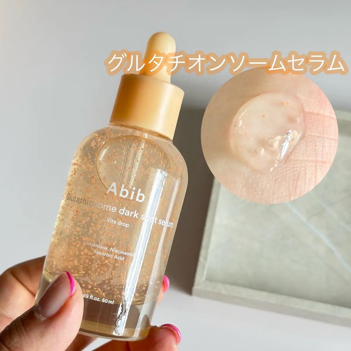 グルタチオンソームダークスポットセラムビタドロップ/Abib /美容液を使ったクチコミ（3枚目）