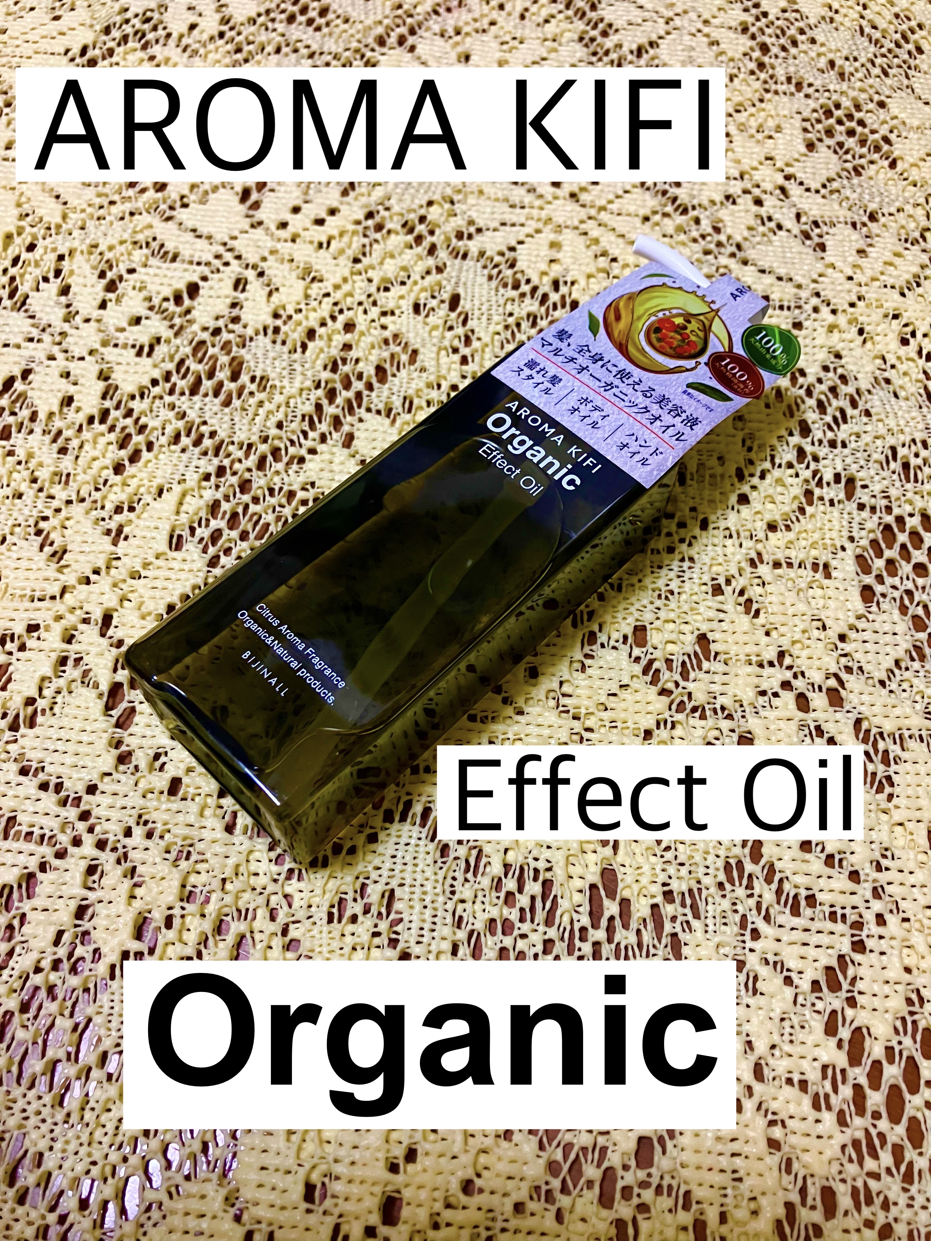 オーガニック エフェクトオイル/AROMA KIFI/ヘアオイルを使ったクチコミ（1枚目）