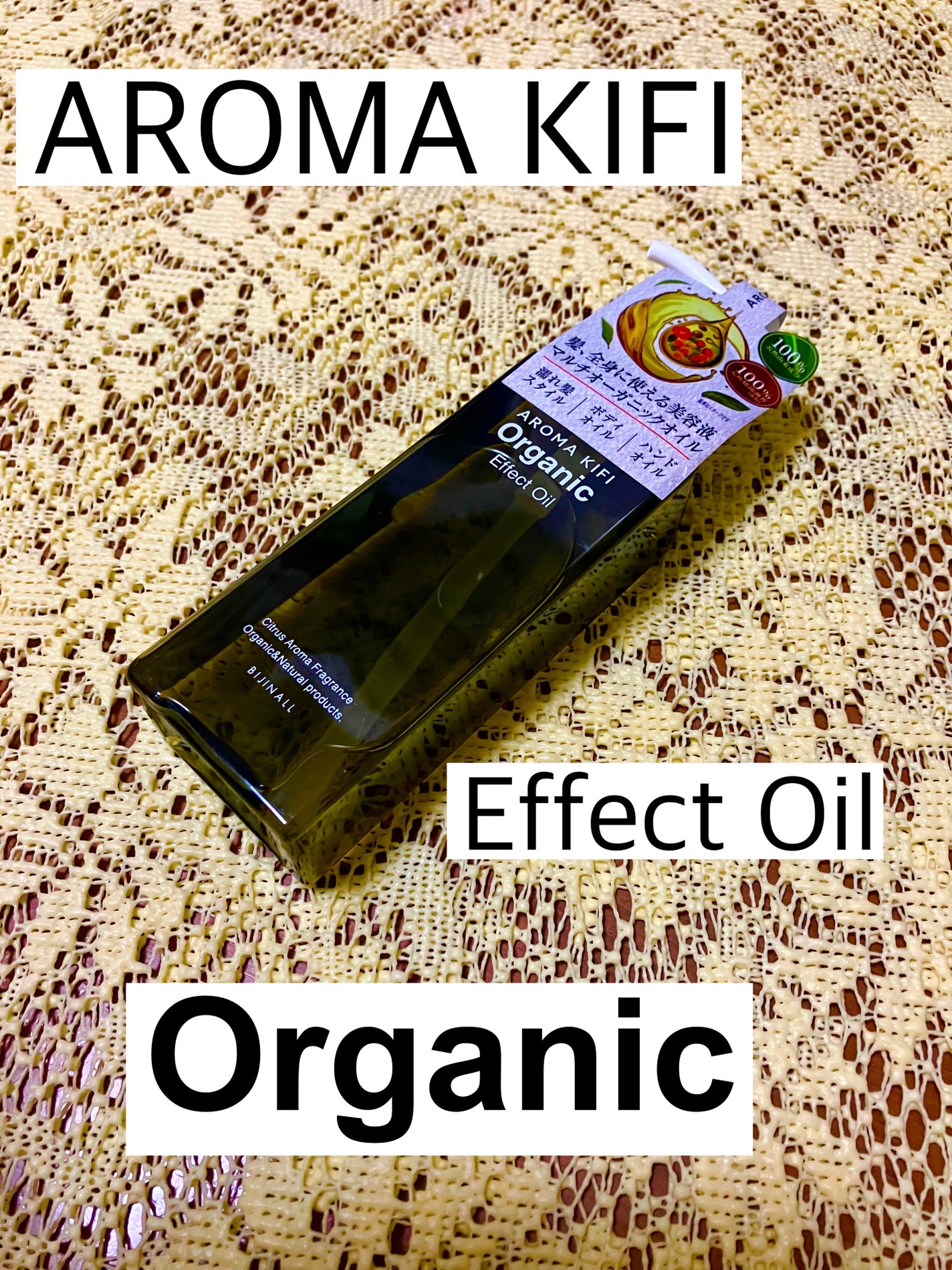 オーガニック エフェクトオイル/AROMA KIFI/ヘアオイルを使ったクチコミ(1枚目)