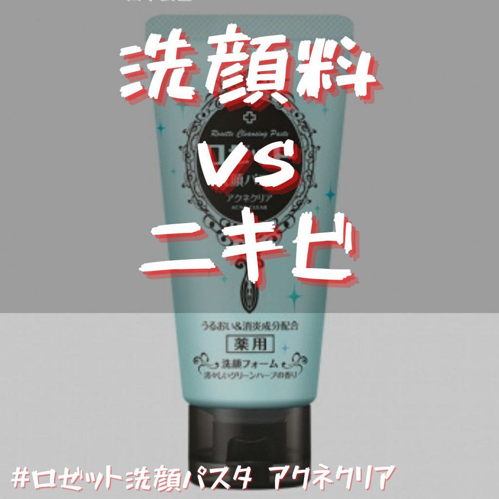ロゼット洗顔パスタ アクネクリア/ロゼット/洗顔フォームを使ったクチコミ(1枚目)