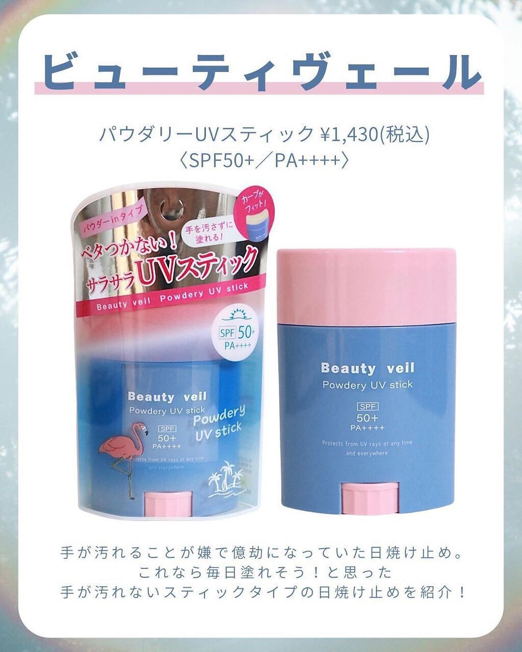 パウダリーUVスティック/Beauty veil/日焼け止めスティックを使ったクチコミ（2枚目）