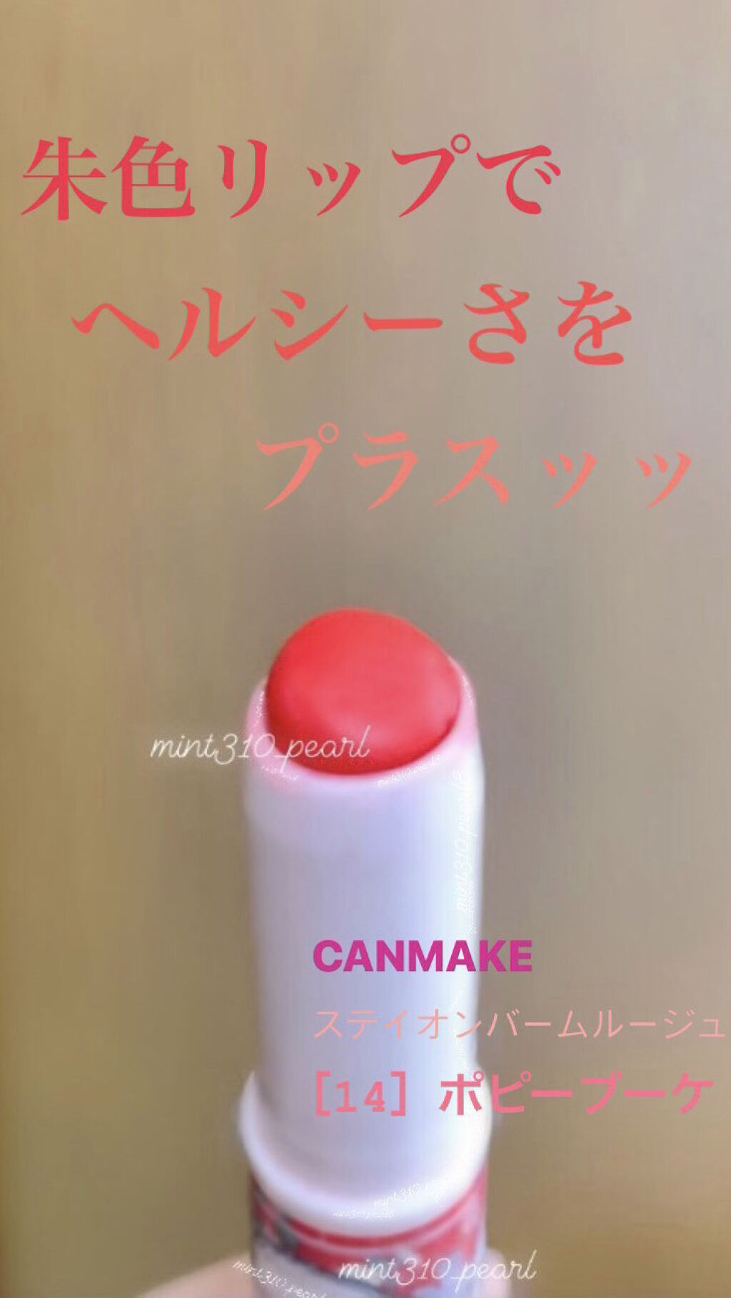 ステイオンバームルージュ/キャンメイク/口紅を使ったクチコミ（1枚目）