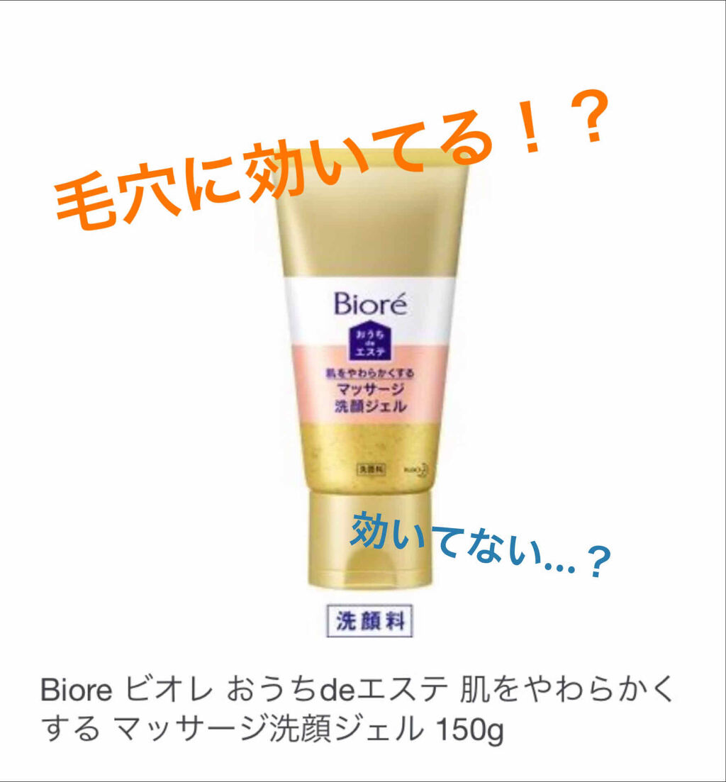 おうちdeエステ 肌をやわららかくする マッサージ洗顔ジェル/ビオレ/その他洗顔料を使ったクチコミ（1枚目）