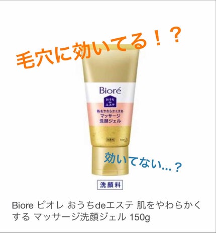 おうちdeエステ 肌をやわららかくする マッサージ洗顔ジェル/ビオレ/その他洗顔料を使ったクチコミ(1枚目)