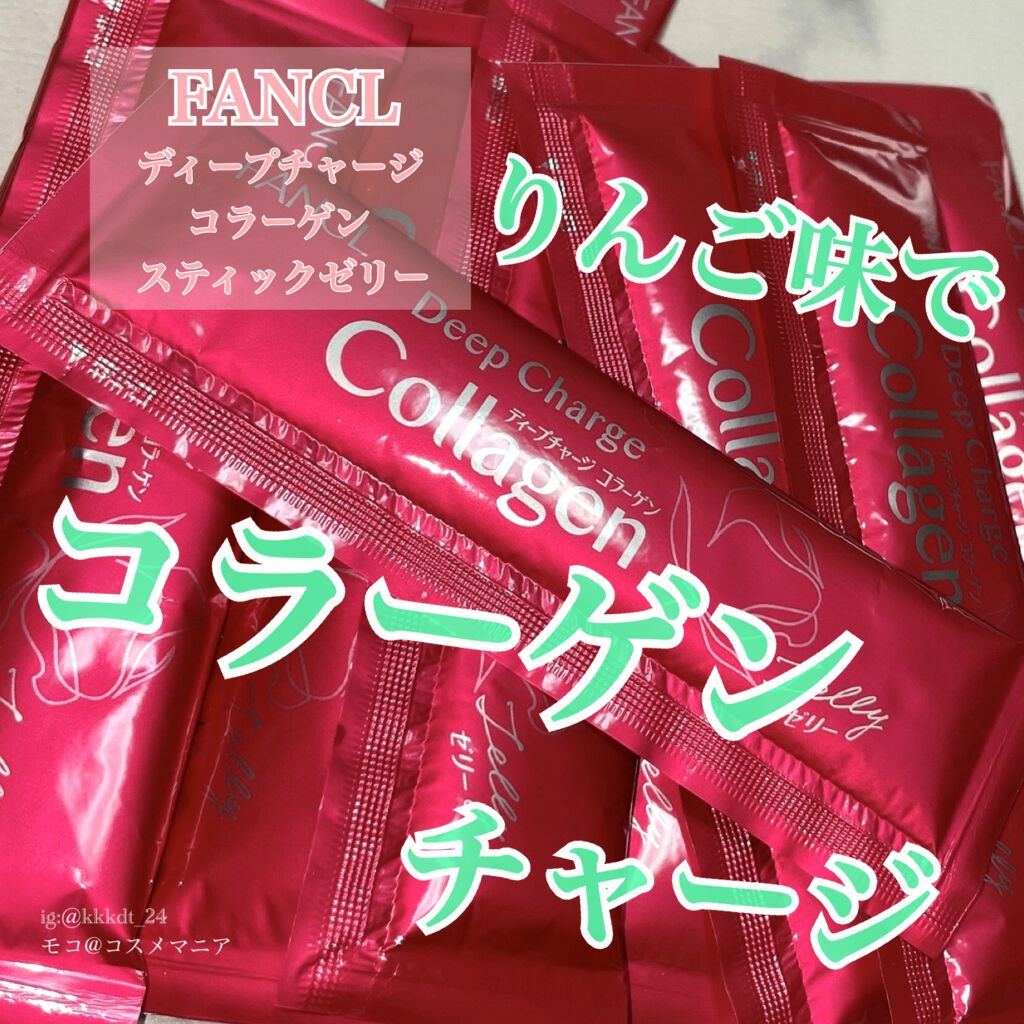 ディープチャージ  コラーゲン スティックゼリー/ファンケル/美容サプリメントを使ったクチコミ（1枚目）