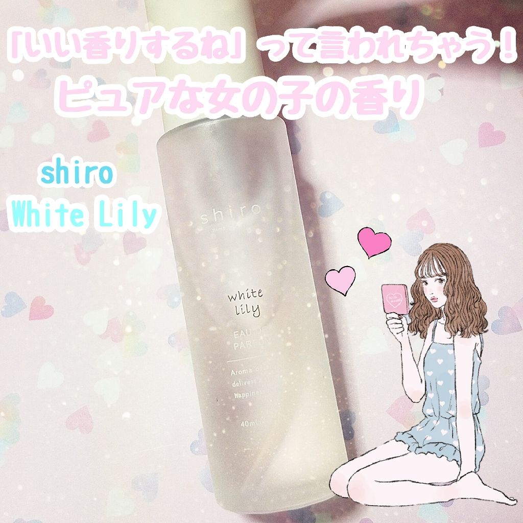 ホワイトリリー オードパルファン/SHIRO/香水(レディース)を使ったクチコミ（1枚目）