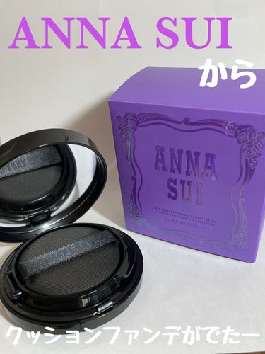 クッション ファンデーション/ANNA SUI/クッションファンデーションを使ったクチコミ（1枚目）