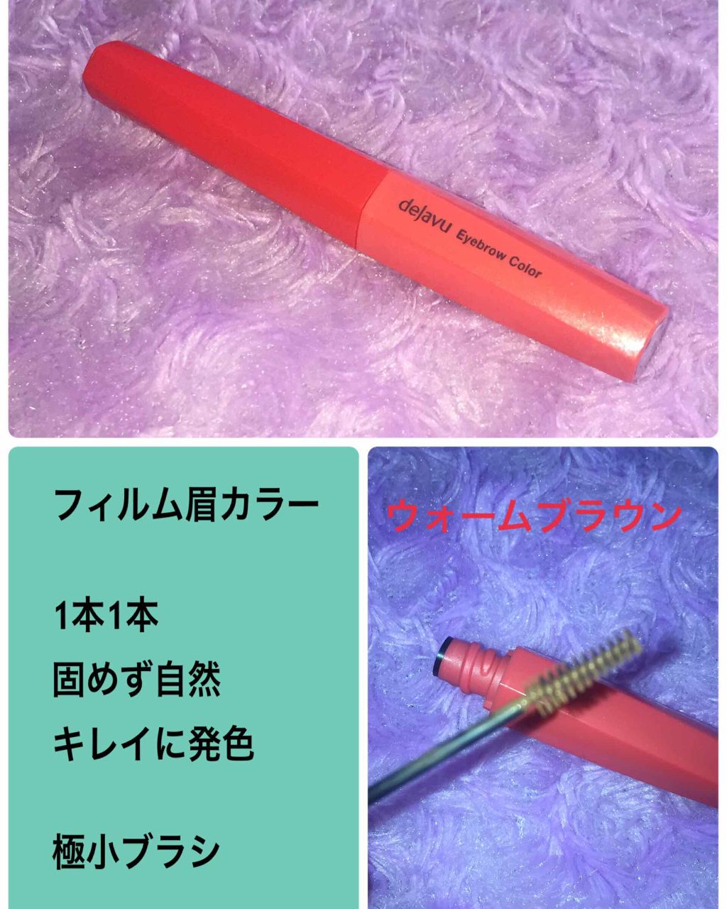 フィルム眉カラー/デジャヴュ/眉マスカラを使ったクチコミ(1枚目)