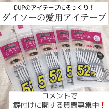 二重まぶた用シール/DAISO/二重まぶた用アイテムを使ったクチコミ（1枚目）