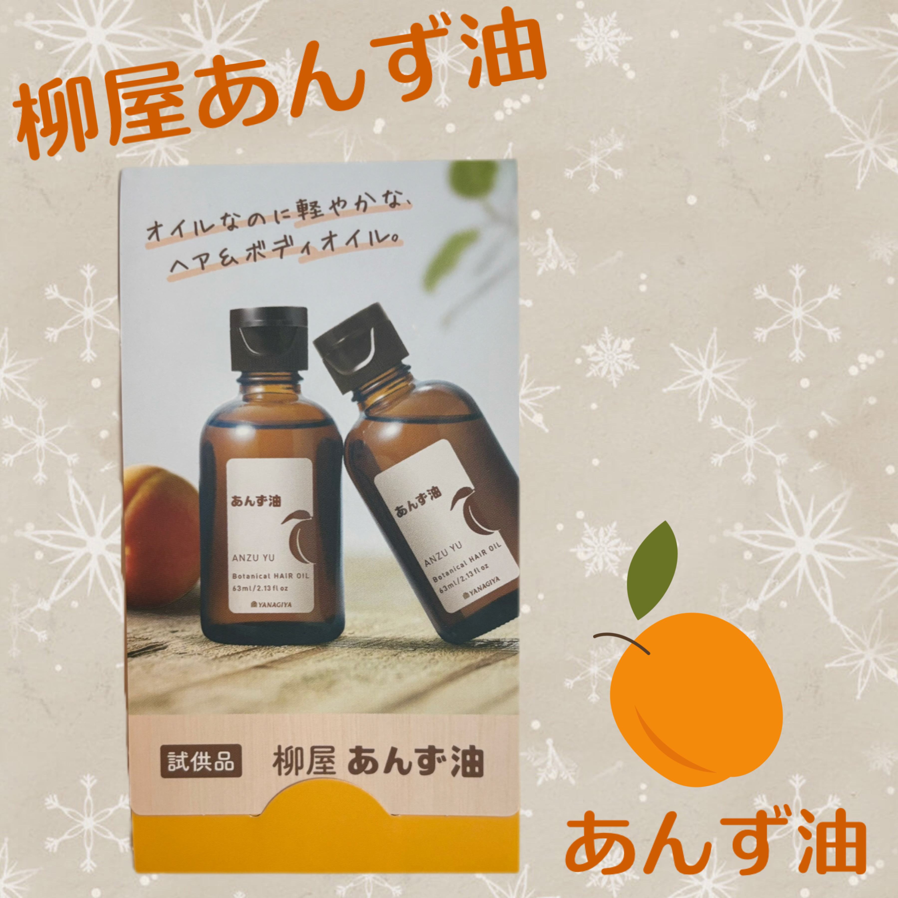 柳屋　あんず油/柳屋あんず油/ヘアオイルを使ったクチコミ（1枚目）