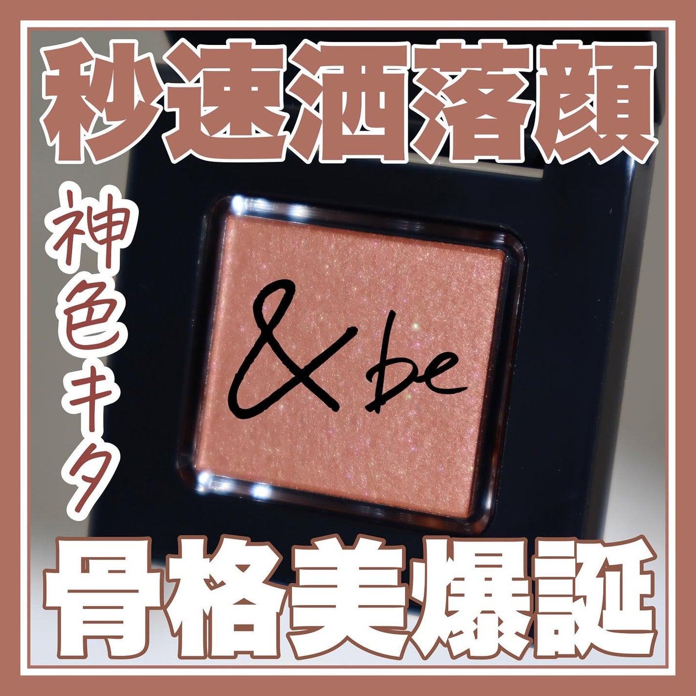 akane on LIPS 「@cosmesalan【&be新作秒速洒落顔♡骨格美パウダー】..」(1枚目)