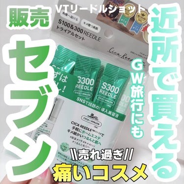 VT S100&300 リードル トライアルセットのクチコミ「VTCOSMETICSの人気商品がセブンイレブンで買えるようになります！

VTCOSMETI.....」（1枚目）