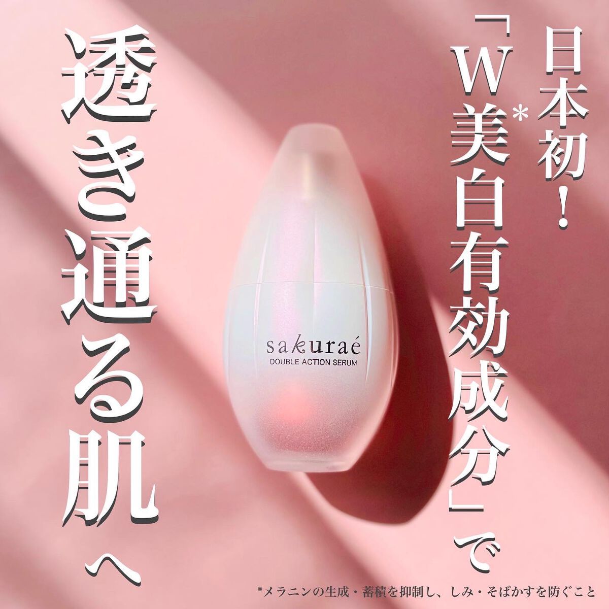 大塚製薬 Sakurae ダブルアクションセラム おまけ付き サクラエ ♡ダブルアクションセラム 33ml おまけ付 sakurae 大塚製薬