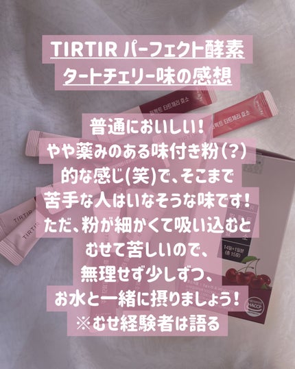 PERFECT TARTCHERRY ENZYME/TIRTIR(ティルティル)/ボディサプリメントを使ったクチコミ(4枚目)