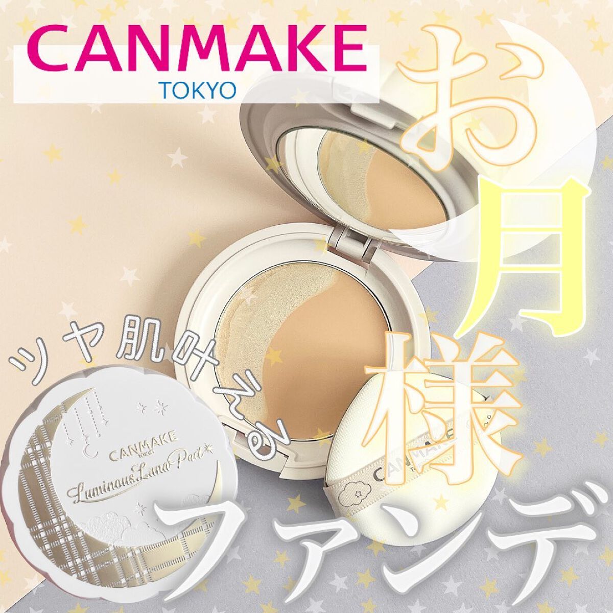 ルミナスルナパクト/キャンメイク/ファンデーションを使ったクチコミ（1枚目）