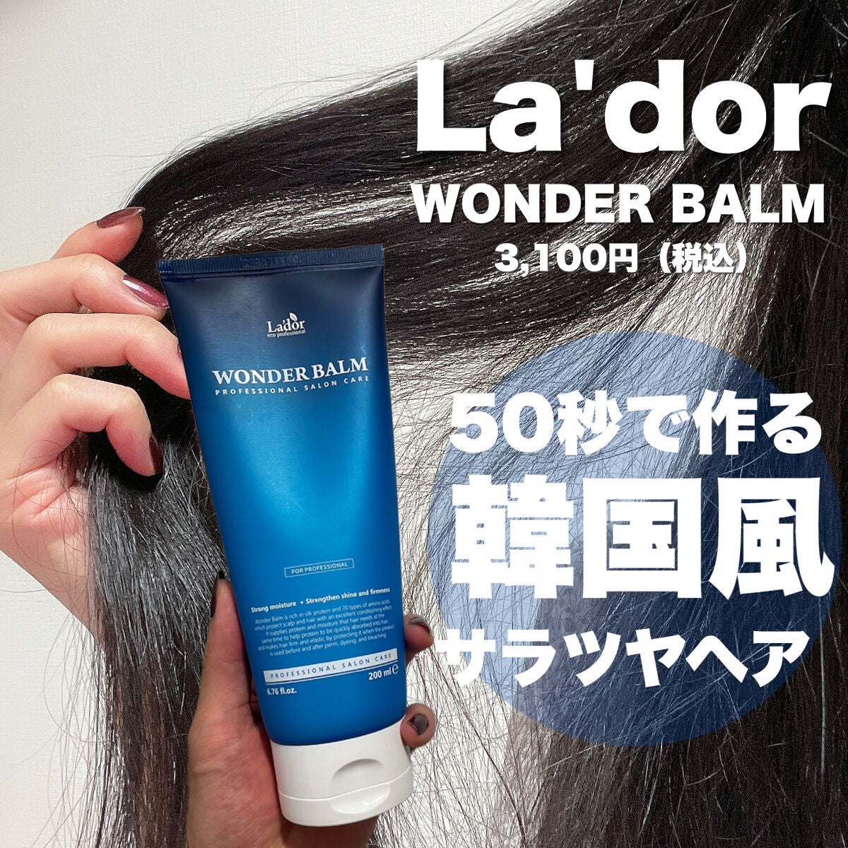 WONDER BALM/La'dor/洗い流すヘアトリートメントを使ったクチコミ(1枚目)
