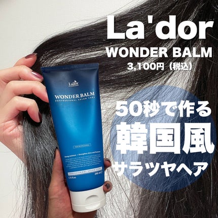 WONDER BALM/La'dor/洗い流すヘアトリートメントを使ったクチコミ(1枚目)