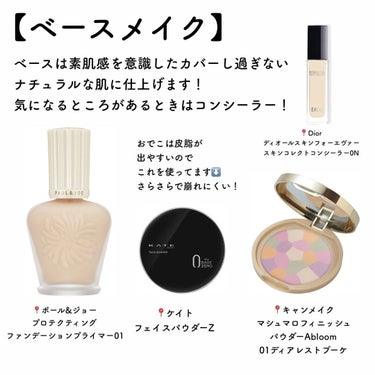 PAUL & JOE BEAUTE プロテクティング ファンデーション プライマー		のクチコミ「＼盛れる学校メイク／

ナチュラルに可愛い❤︎

リクエストもたくさん頂いていたスクールメイク.....」（3枚目）