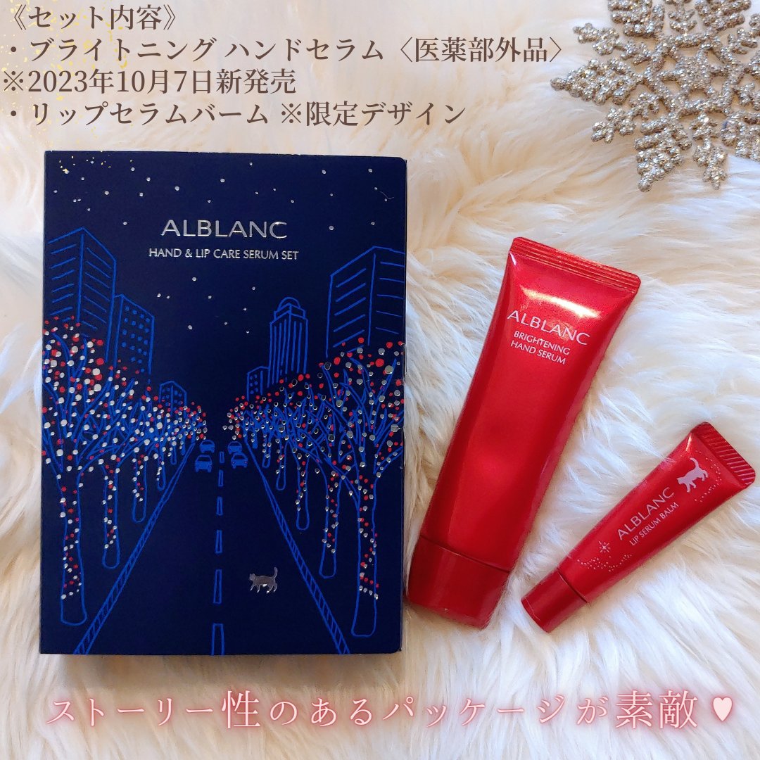 ハンド&リップ セラム セット/ALBLANC/その他キットセットを使ったクチコミ（2枚目）