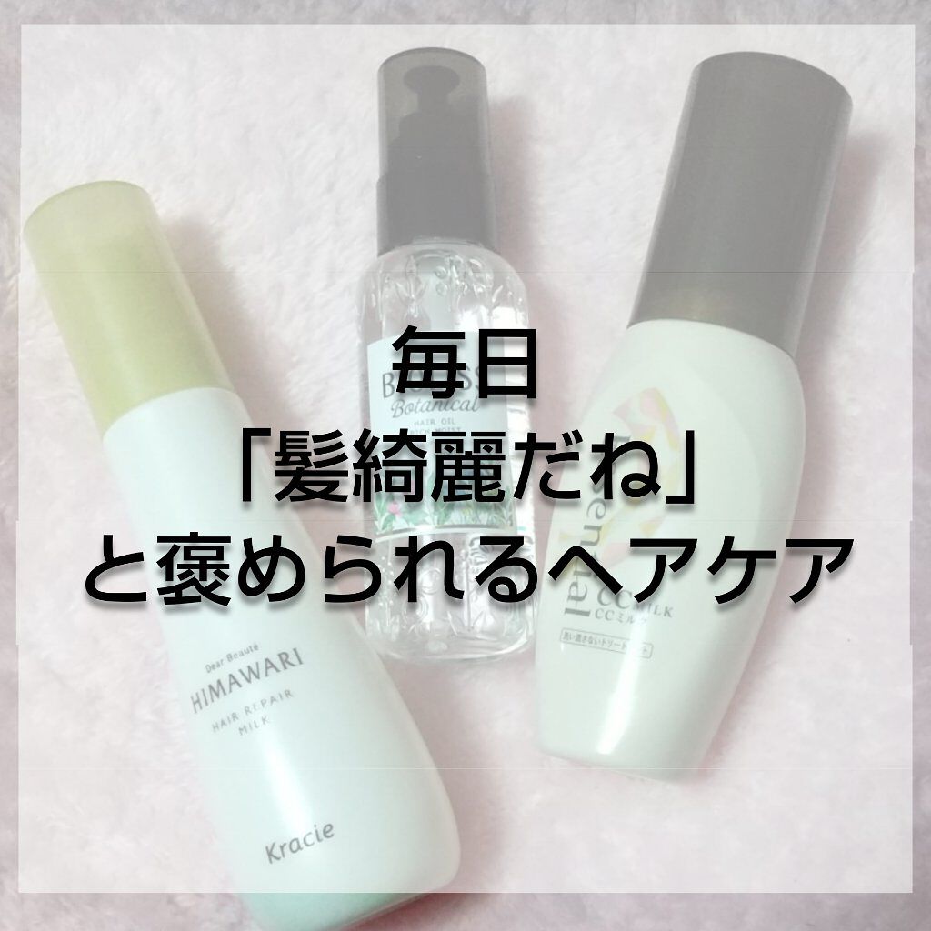 CCミルク/エッセンシャル/ヘアミルクを使ったクチコミ（1枚目）