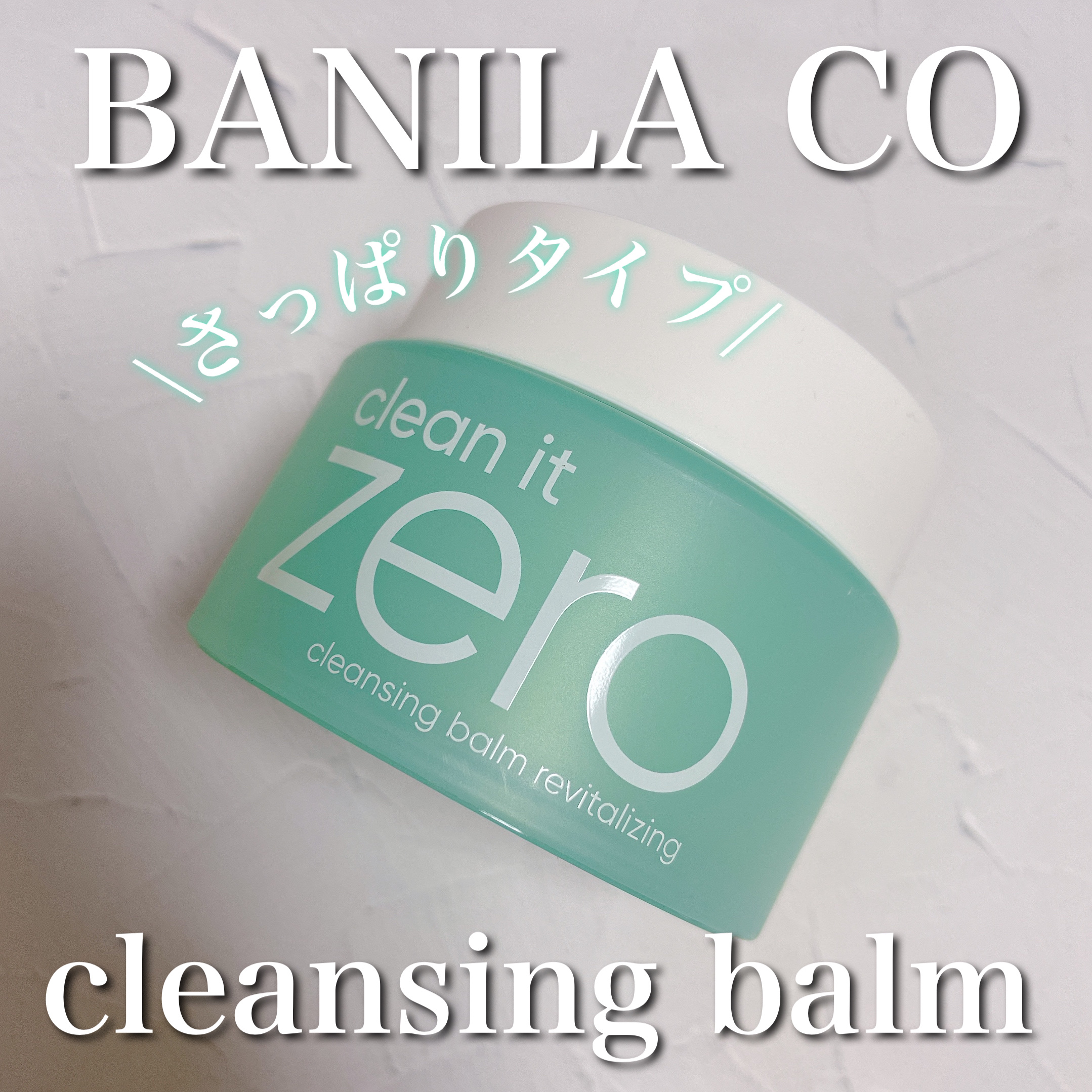 クリーンイットゼロ クレンジングバーム リバイタルライジング/BANILA CO/クレンジングバームを使ったクチコミ（1枚目）