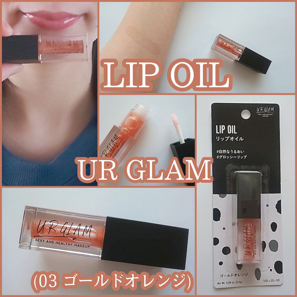 UR GLAM　LIP OIL/U R GLAM/リップグロスを使ったクチコミ（1枚目）