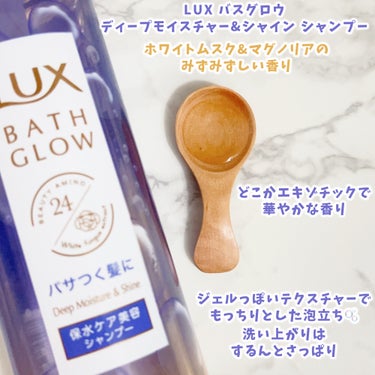 LUX バスグロウ ディープモイスチャー&シャイン シャンプー/トリートメントのクチコミ「【パサつきが気になる髪に】ぷるんとツヤ髪続く💇🏻‍♀️

＿＿＿＿＿＿＿＿＿＿＿＿＿＿＿＿＿＿.....」（2枚目）