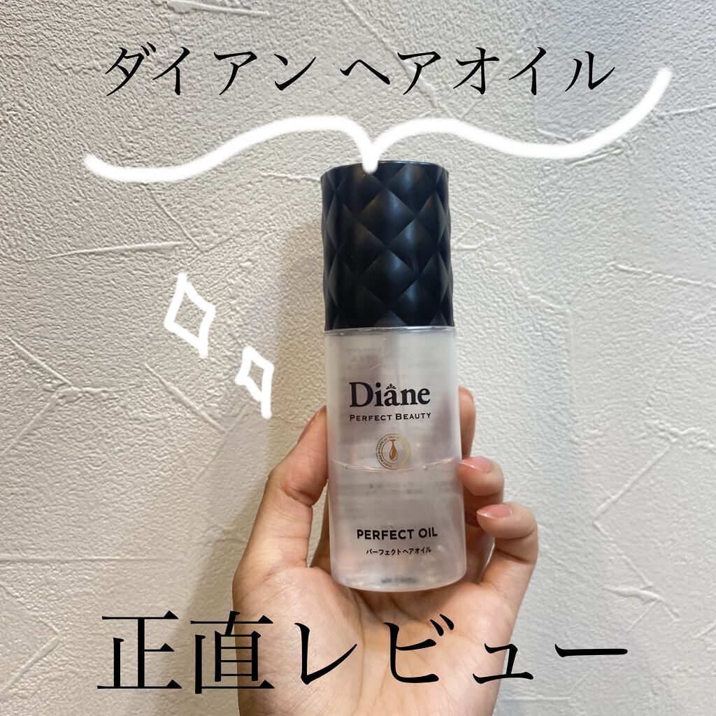 パーフェクトビューティー パーフェクトヘアオイル/ダイアン/ヘアオイルを使ったクチコミ（1枚目）